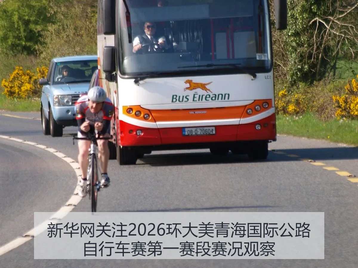 关注2026环大美青海国际公路自行车赛第一赛段赛况观察
