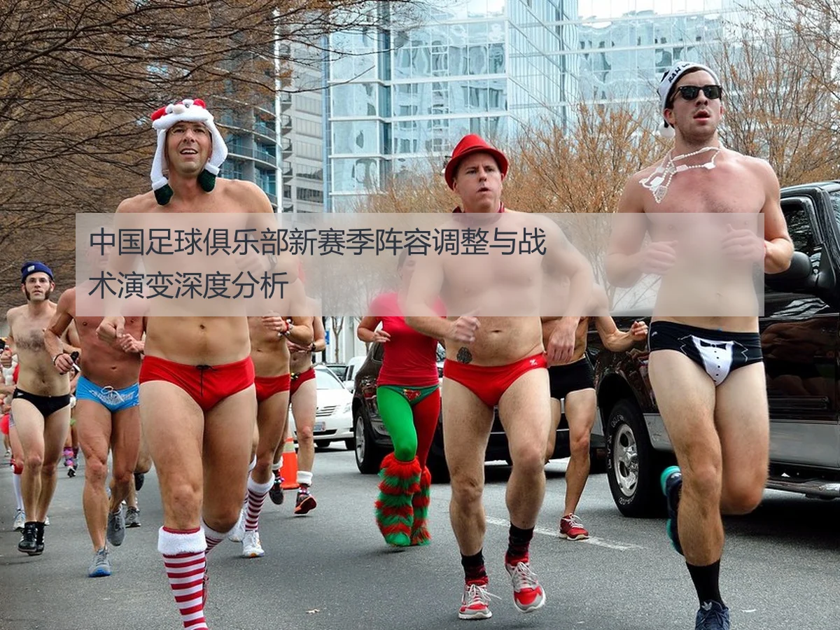 中国足球俱乐部新赛季阵容调整与战术演变深度分析