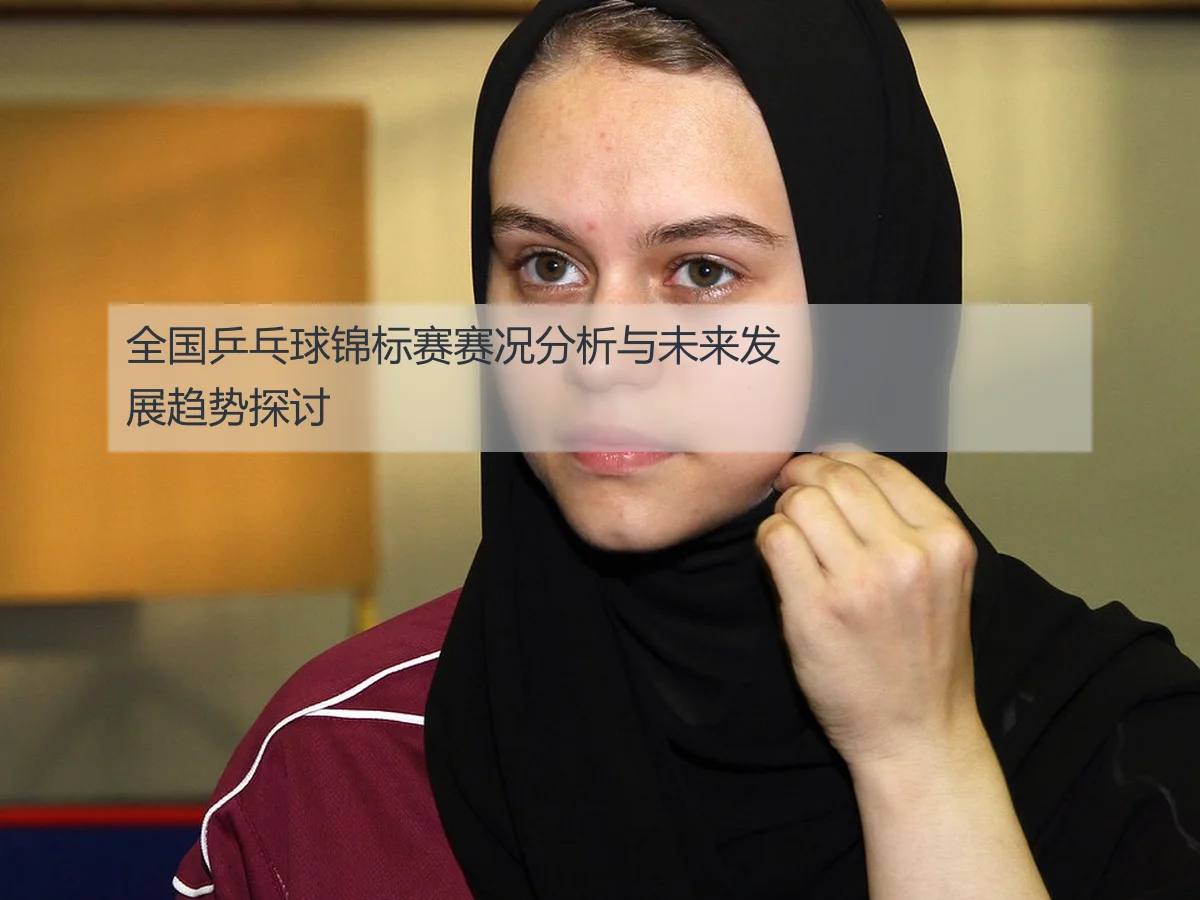 全国乒乓球锦标赛赛况分析与未来发展趋势探讨