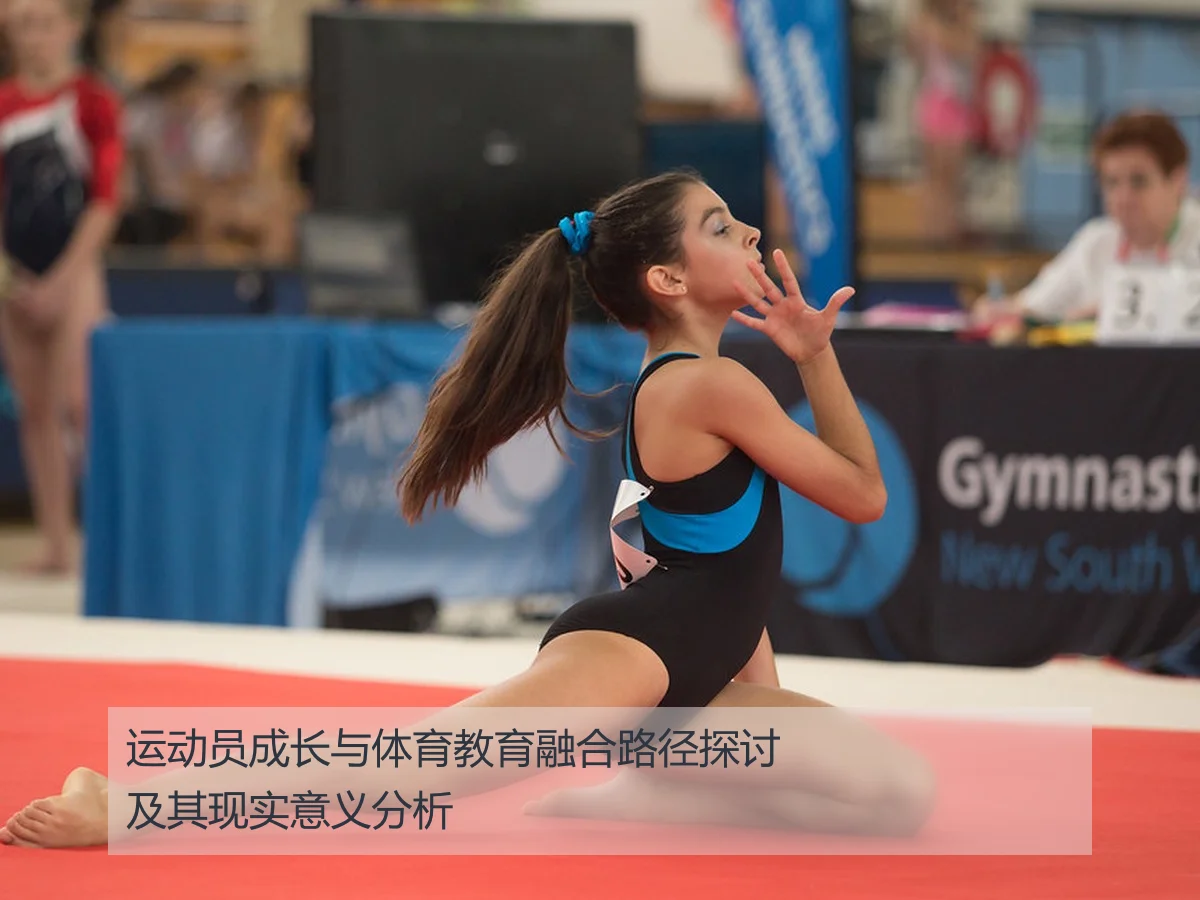 运动员成长与体育教育融合路径探讨及其现实意义分析
