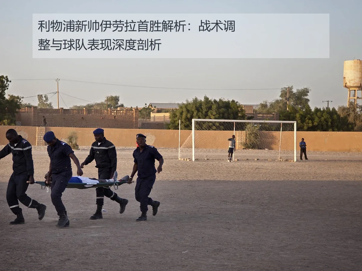 利物浦新帅伊劳拉首胜解析:战术调整与球队表现深度剖析