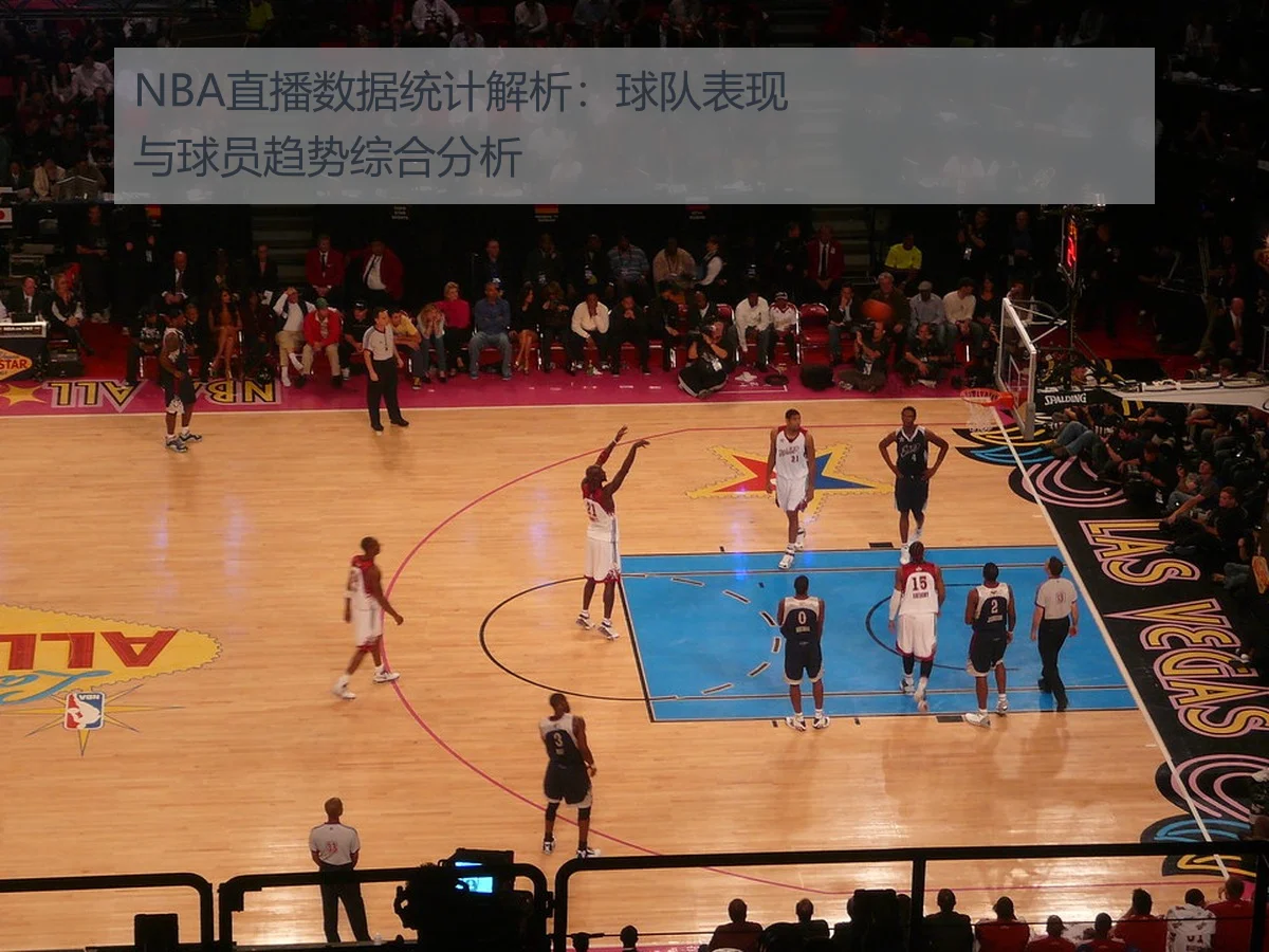 NBA直播数据统计解析:球队表现与球员趋势综合分析